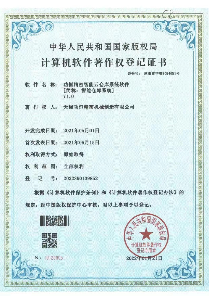 計算機軟件著作權登記證書